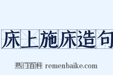 床上施床造句是什么意思的图片